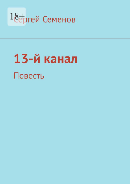 13-й канал. Повесть - Сергей Семенов