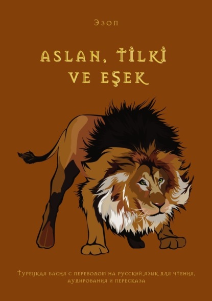 ASLAN, TİLKİ VE EŞEK. Турецкая басня с переводом на русский язык для чтения, аудирования и пересказа - Эзоп