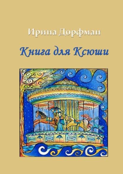 Книга для Ксюши — Ирина Дорфман