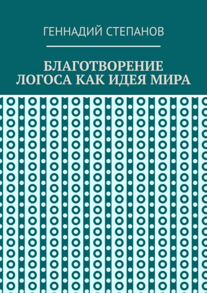 Благотворение логоса как идея мира — Геннадий Степанов