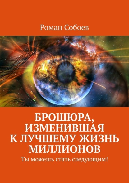 Брошюра, изменившая к лучшему жизнь миллионов. Ты можешь стать следующим! - Роман Собоев