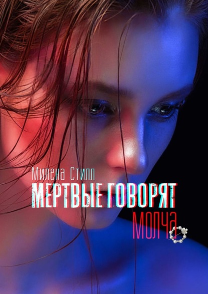 Мертвые говорят молча — Милена Стилл