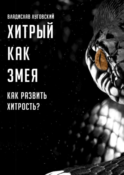 Хитрый как змея. Как развить хитрость? — Владислав Луговский