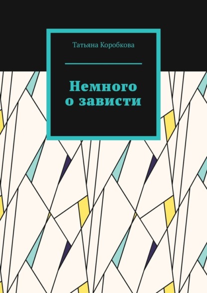 Немного о зависти — Татьяна Михайловна Коробкова