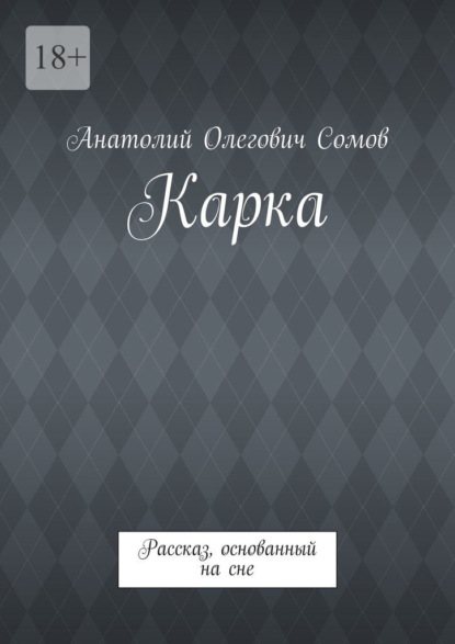 Карка. Рассказ, основанный на сне - Анатолий Олегович Сомов