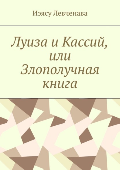 Луиза и Кассий, или Злополучная книга — Иэясу Левченава