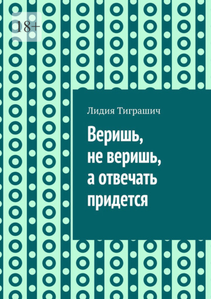 Веришь, не веришь, а отвечать придется — Лидия Тиграшич