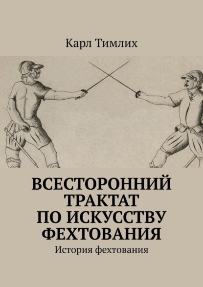 Всесторонний трактат по искусству фехтования. История фехтования — Карл Тимлих