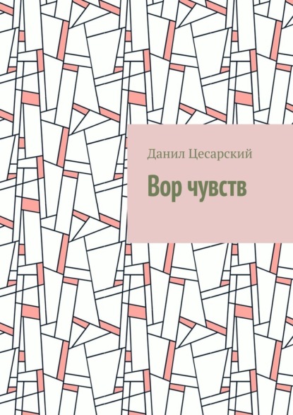 Вор чувств — Данил Цесарский