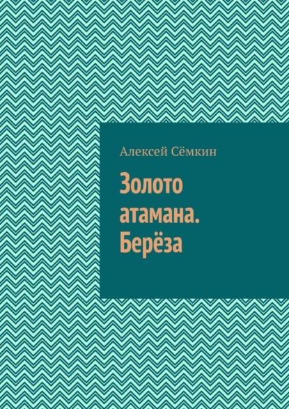 Золото атамана. Берёза — Алексей Сёмкин