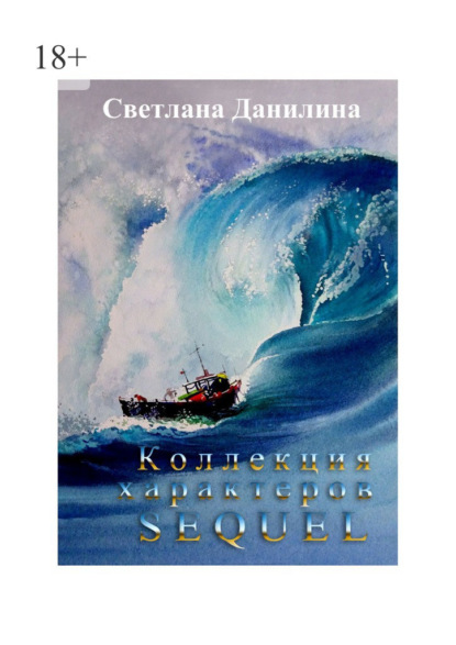 Коллекция характеров. Sequel — Светлана Данилина