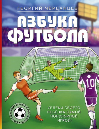 Азбука футбола. Увлеки своего ребёнка самой популярной игрой! - Георгий Черданцев