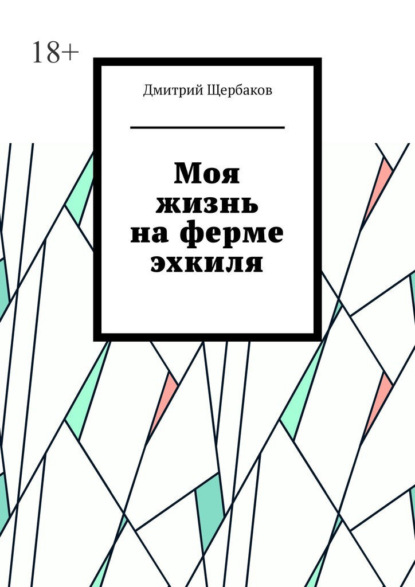 Моя жизнь на ферме эхкиля - Дмитрий Щербаков