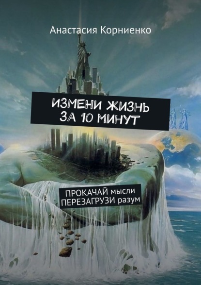 ИЗМЕНИ жизнь за 10 минут. ПРОКАЧАЙ мысли ПЕРЕЗАГРУЗИ разум - Анастасия Корниенко