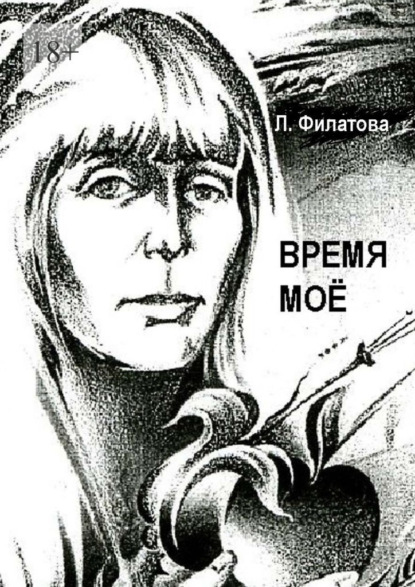 Время моё — Людмила Филатова