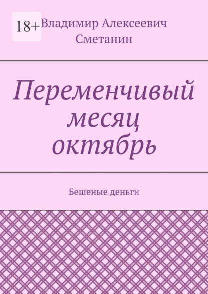 Переменчивый месяц октябрь. Бешеные деньги — Владимир Алексеевич Сметанин