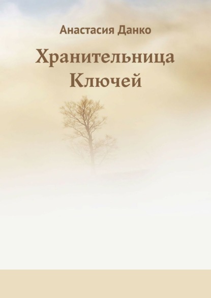 Хранительница Ключей - Анастасия Данко