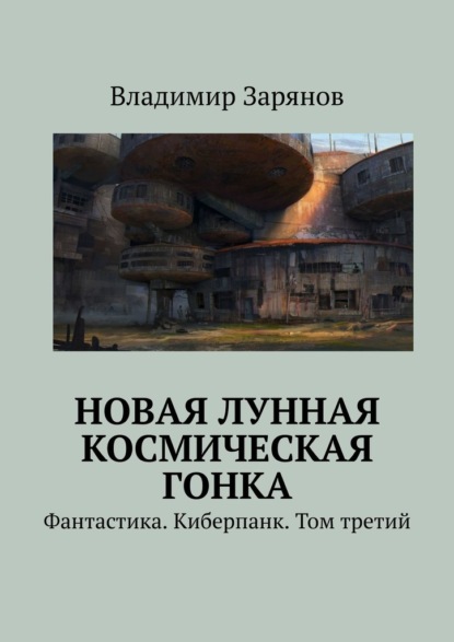 Новая лунная космическая гонка. Фантастика. Киберпанк. Том третий — Владимир Зарянов