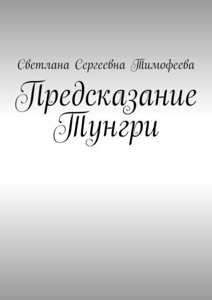 Предсказание Тунгри - Светлана Сергеевна Тимофеева