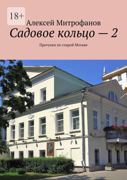 Садовое кольцо – 2. Прогулки по старой Москве — Алексей Митрофанов