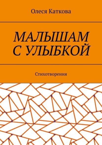 Малышам с улыбкой. Стихотворения - Олеся Владимировна Каткова