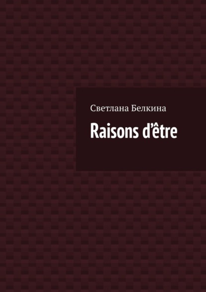 Raisons d’?tre — Светлана Белкина