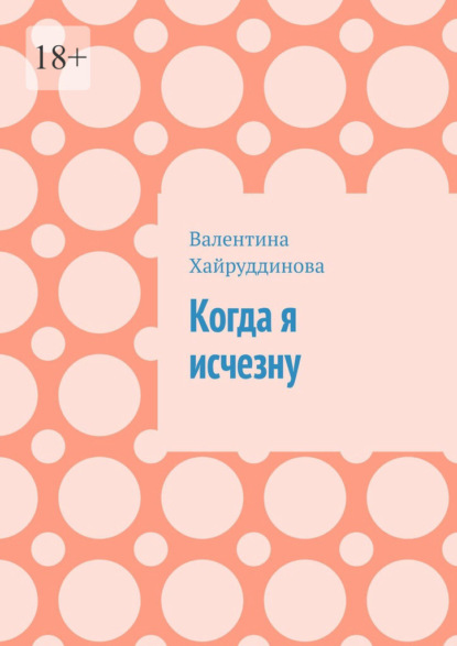 Когда я исчезну — Валентина Хайруддинова