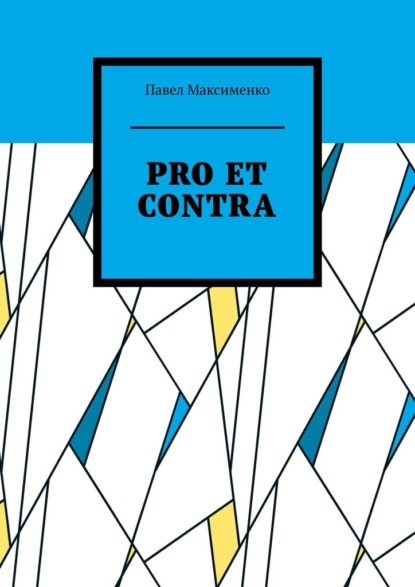 PRO ET CONTRA. Вольные рассуждения о русском радикализме - Павел Максименко