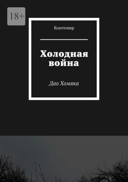 Холодная война. Дао Хомяка — Контемир