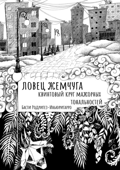 Ловец жемчуга. Квинтовый круг мажорных тональностей - Басти Родригез-Иньюригарро