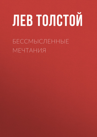 Бессмысленные мечтания — Лев Толстой