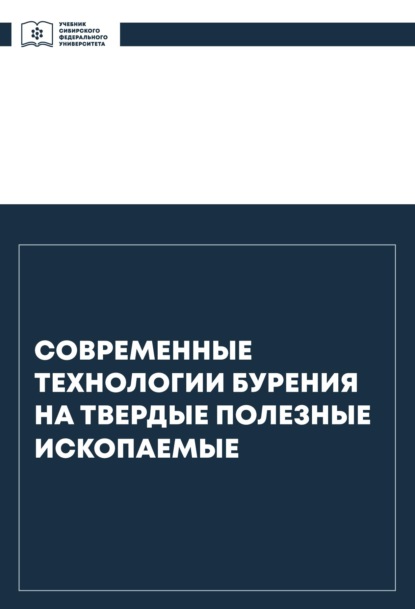 Современные технологии бурения на твердые полезные ископаемые — Вячеслав Васильевич Нескоромных