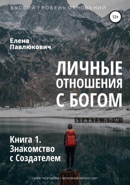 Личные отношения с Богом. Книга 1. Знакомство с Создателем — Елена Павлюкович