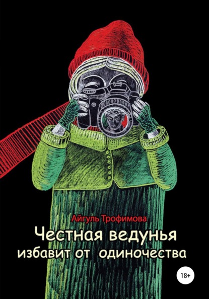 Честная ведунья избавит от одиночества — Айгуль Трофимова