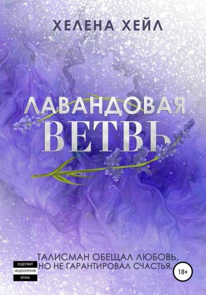 Лавандовая ветвь — Хелена Хейл