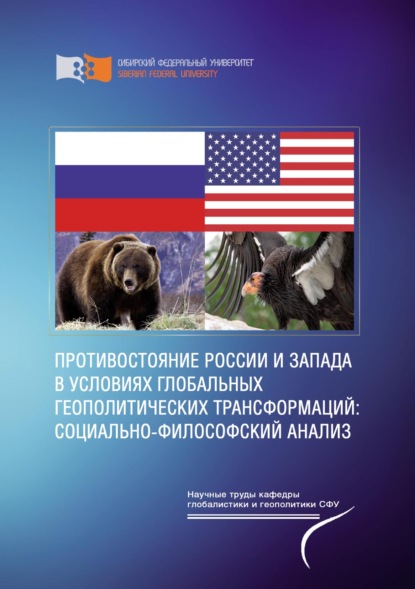 Научные труды кафедры глобалистики и геополитики СФУ - Сергей Максимов