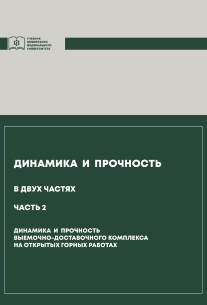 Динамика и прочность. Часть 2. Динамика и прочность выемочно-доставочного комплекса на открытых горных работах - Анатолий Гилёв