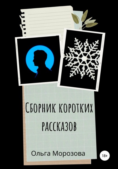 Сборник коротких рассказов — Ольга Владимировна Морозова