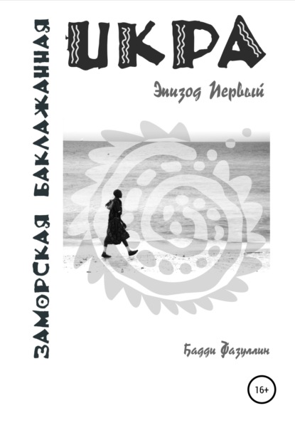 Икра заморская баклажанная. Эпизод Первый - Бадди Фазуллин