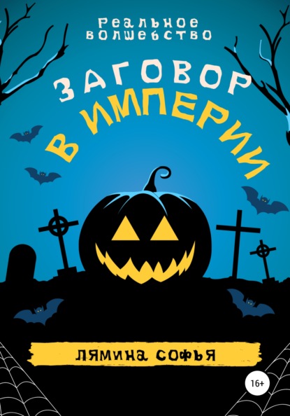 Реальное волшебство. Заговор в империи - Софья Лямина