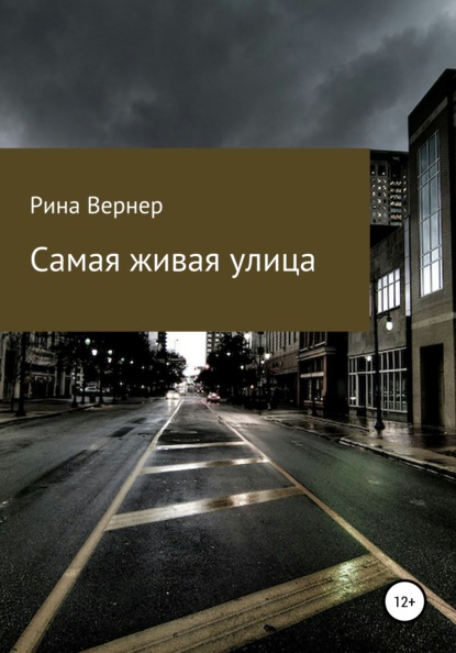 Самая живая улица - Рина Вернер