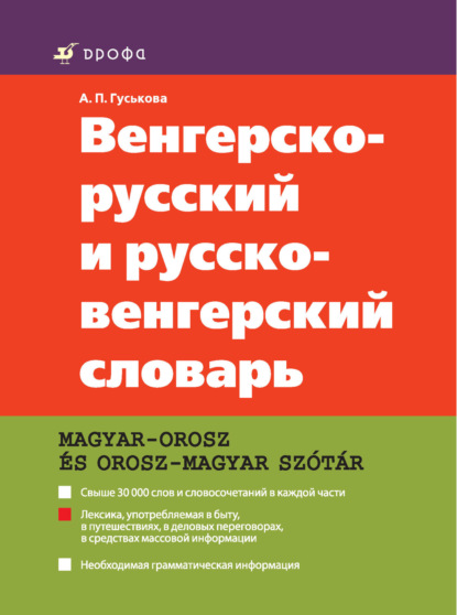 Венгерско-русский и русско-венгерский словарь — А. П. Гуськова