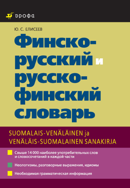 Финско-русский и русско-финский словарь - Ю. С. Елисеев