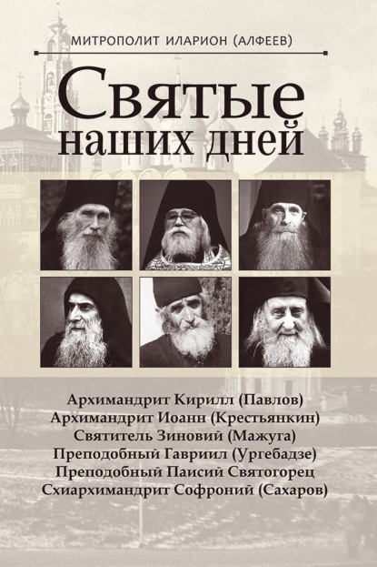 Святые наших дней - митрополит Иларион (Алфеев)