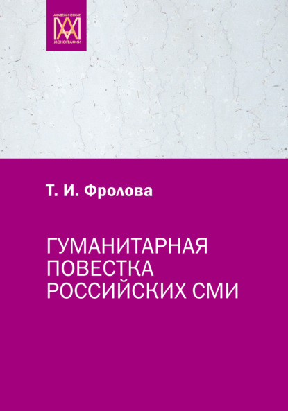 Гуманитарная повестка российских СМИ. Журналистика, человек, общество — Татьяна Ивановна Фролова