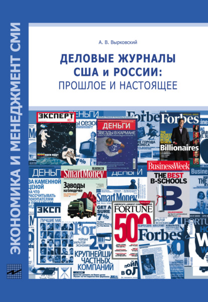 Деловые журналы США и России: прошлое и настоящее - А. В. Вырковский