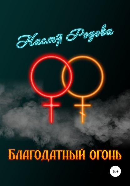 Благодатный огонь — Настя Родова