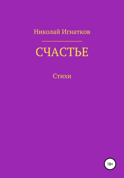 Счастье - Николай Викторович Игнатков