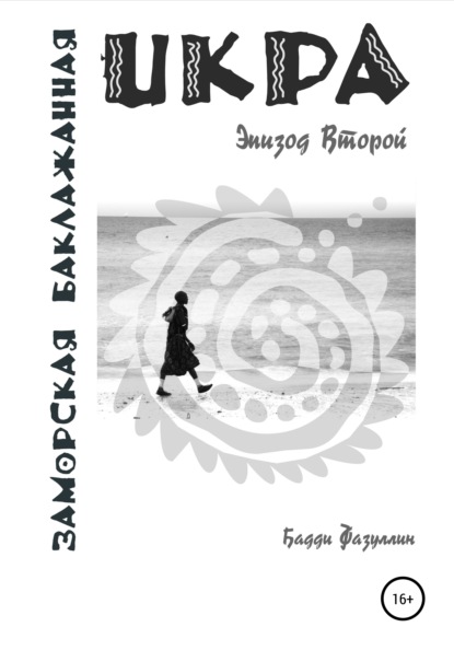 Икра заморская баклажанная. Эпизод Второй — Бадди Фазуллин