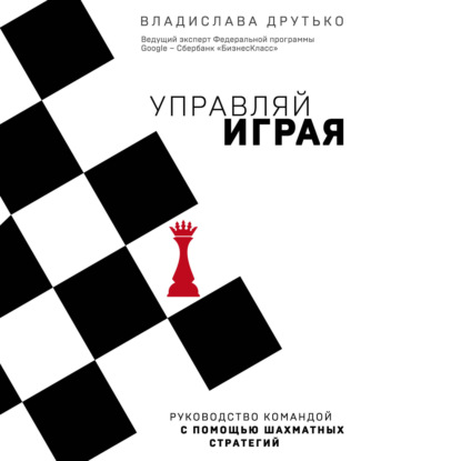 Управляй играя. Руководство командой с помощью шахматных стратегий — Владислава Друтько